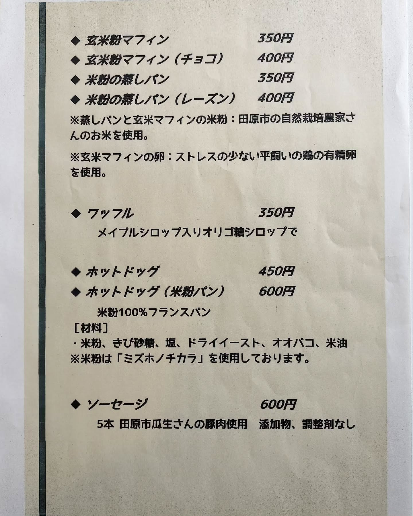 マフィン、蒸しパン、ワッフル、ホットドック、ソーセージは変更...