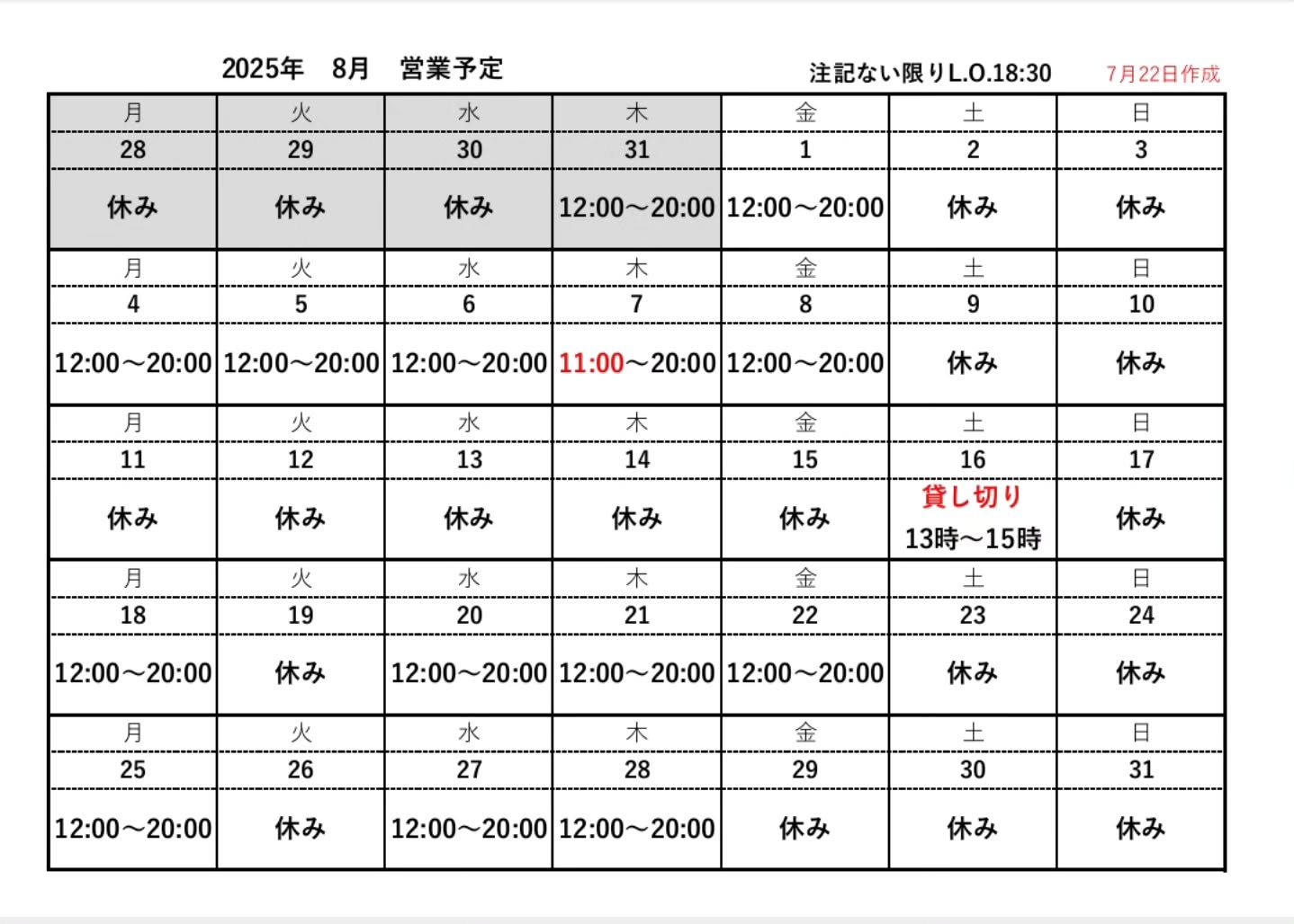 8月の営業予定です。