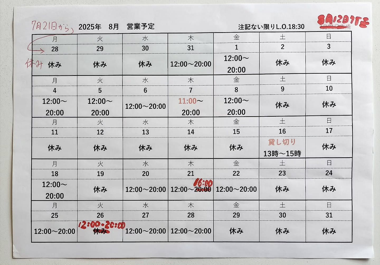 8月21日と26日の営業を変更します。