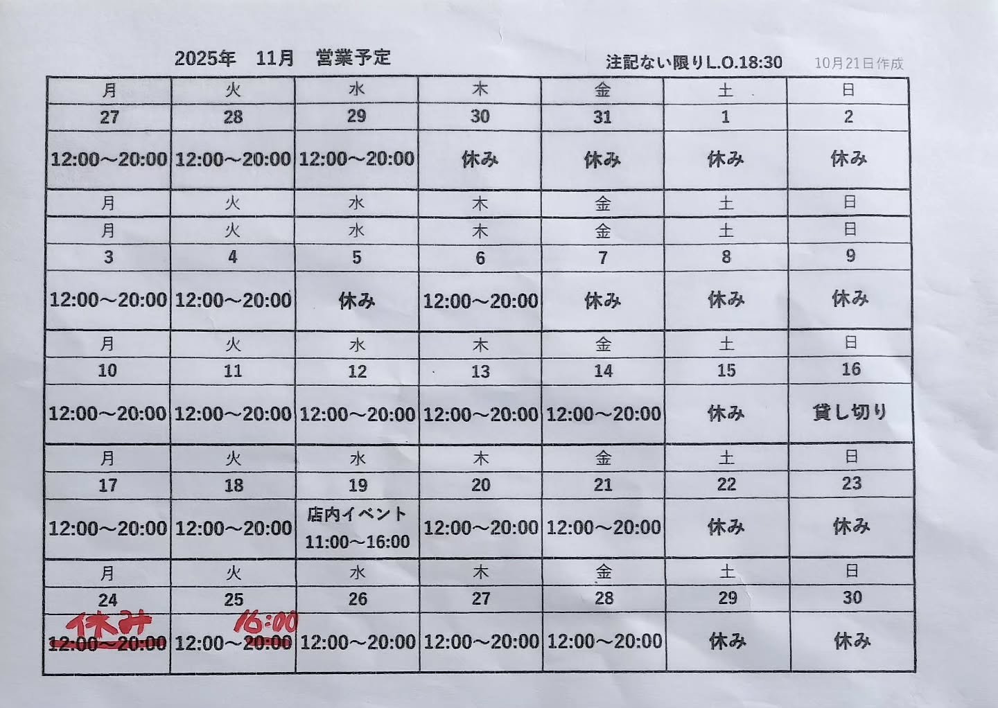 11月25日16時閉店とさせていただきます。